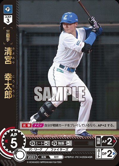 清宮　幸太郎(北海道日本ハムファイターズ)(SR) 【PBP01/F01SR】